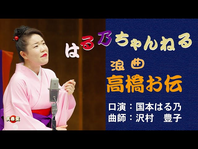 高橋お伝NEW!国本はる乃