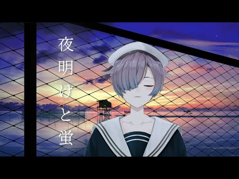 夜明けと蛍  / n-buna (cover)