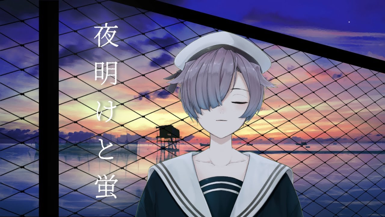 夜明けと蛍  / n-buna (cover)