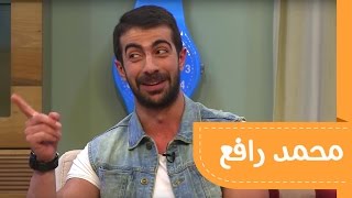 الحلقة الحادية عشرة: الفنان محمد رافع #ليلة_خميس ٣