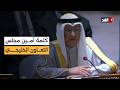 نتعرض لعدوان إيراني متواصل كلمة للأمين العام لمجلس التعاون الخليجي جاسم البديوي أمام مجلس الأمن