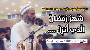 تلاوة مبكية و مؤثرة مع بكاء المصلين  (شَهرُ رَمَضانَ الَّذي أُنزِلَ ...) القارئ عمر عبدالله