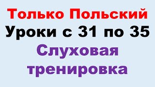 Курс А2 уроки с 31 по 35. Только на польском. Тренировка восприятия на слух.