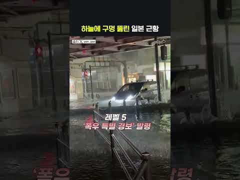 일본 ‘폭우 특별 경보’
