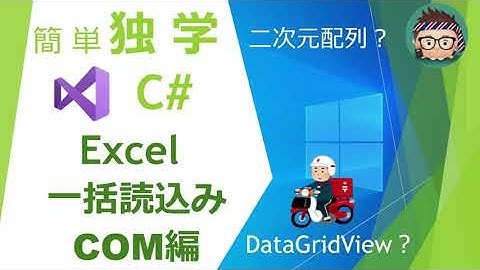 【独学】【C#】Excelを一括読込みしてみた(COM編)【プログラミング】