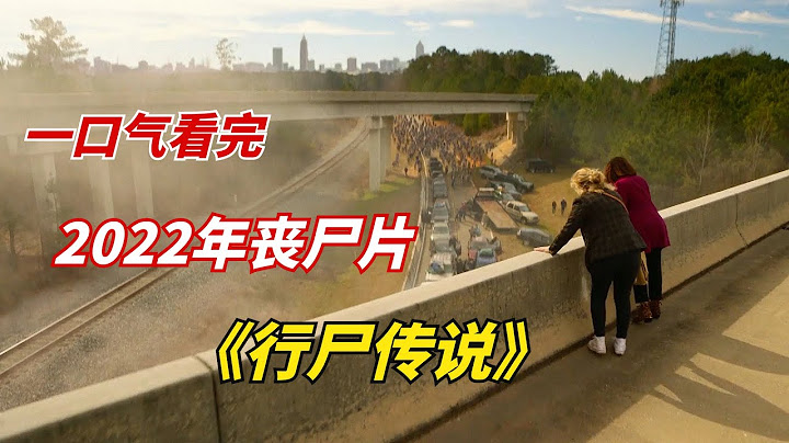 【阿奇】喪屍末日來襲，倖存者艱難求生！一口氣看完2022年喪屍末日劇《行屍傳說》 - 天天要聞