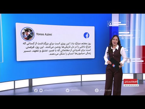 ممنوعیت تجلیل از روز معلم واکنش ها