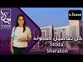 كمبوند ستودا ريزيدنس شيراتون Stoda Residence Sheraton شركة الكازار العقارية Il Cazar Development كمبوند ستودا ريزيدنس شيراتون Stoda Residence Sheraton شركة الكازار العقارية Il Cazar Development