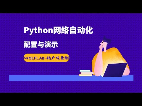 Python网络自动化配置与演示-WOLFLAB-杨广成