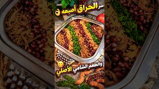 السر في تحضير ألذ حراق أصبعه بالطريقة السورية الاصلية / الشامية #explore  #food  #recipe  #syria