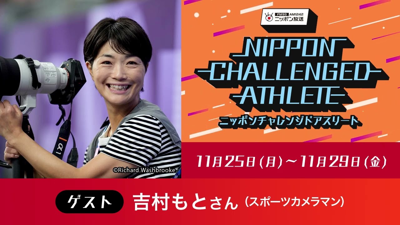 吉村もと（スポーツカメラマン） | ニッポンチャレンジドアスリート