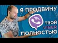 Продвижение в Мессенджерах: Как РАСКРУТИТЬ сообщество в Вайбере и НАЙТИ реальных Клиентов ⚡️⚡️