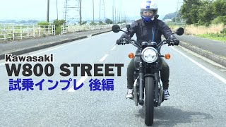 カワサキ「W800 STREET」試乗インプレ後編！一般道走行（2019年モデル）kawasaki