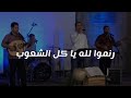 ترنيمة رنموا لله يا كل الشعوب King Of Kings Arabic Church 