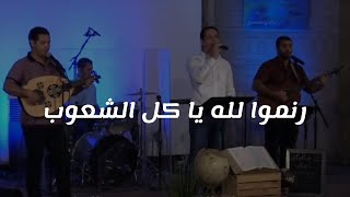 ترنيمة رنموا لله يا كل الشعوب - King of Kings Arabic Church