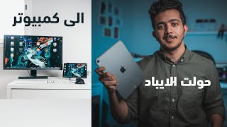 حولت الايباد الى كمبيوتر مكتبي  Ipad pro