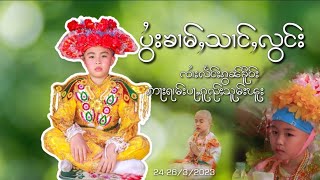 ပွႆးၶၢမ်ႇသၢင်ႇလွင်း ၸၢႆးလႅင်းၵွၼ်ၶိူဝ်း ปอยส่างลอง ด.ช รัชชานนท์