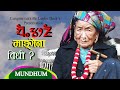 म ङ ग न गर न व ध Yakthung Limbu Mang Gena Mundhum Culture Theyusa Phago म ङ ग न गर न व ध Yakthung Limbu Mang Gena Mundhum Culture Theyusa Phago