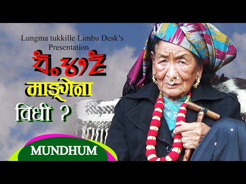 म ङ ग न गर न व ध Yakthung Limbu Mang Gena Mundhum Culture Theyusa Phago 