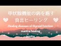 甲状腺機能の病を癒す真言レイキヒーリング