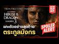 [มีสปอย] แกะตัวอย่างสุดท้าย (Final Trailer) ก่อนดู House of the Dragon Season 3 | อยากแกะ