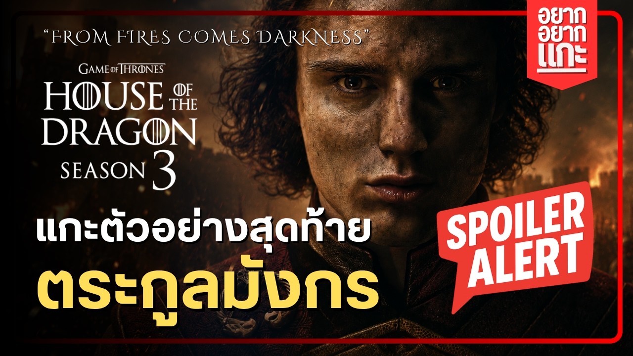 [มีสปอย] แกะตัวอย่างสุดท้าย (Final Trailer) ก่อนดู House of the Dragon Season 3 | อยากแกะ