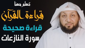 تعلم معنا القراءة الصحيحة ( سورة النازعات ) ياسر سلامة