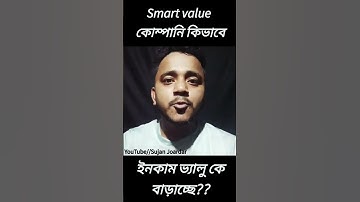 Smart Value কোম্পানি কিভাবে ইনকাম ভালুকে ইমপ্রুভ করে?? #positivethought #motivation #directsales