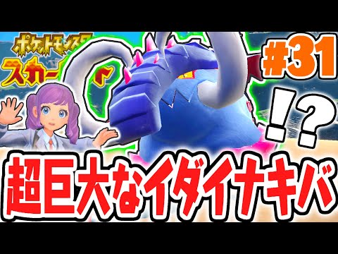 史上最大の新ヌシポケモンが出現!?イダイナキバってドンファンなの!?ポケモンSV最速実況Part31【ポケットモンスター スカーレット・バイオレット】