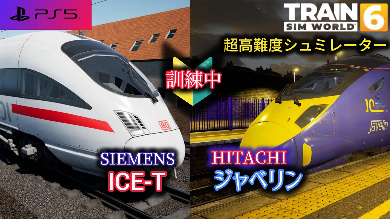 【PS】TRAIN SIM WORLD 6 日立ジャベリン シーメンスICE-T その他 練習中
