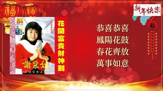 【新年歌】谢采妘 - 恭喜恭喜 / 凤阳花鼓 / 春花齐放 / 万事如意（歌词版）