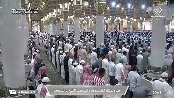 صلاة العشاء من المسجد النبوي الشريف بـ المدينة المنورة تلاوة الشيخ د عبدالباري الثبيتي