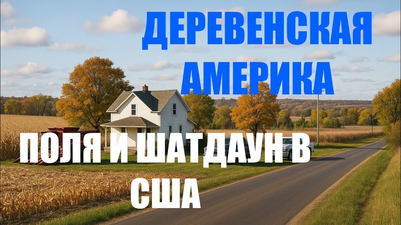 ШАТДАУН в США, а мы работаем.