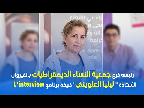 رئيسة فرع جمعية النساء الديمقراطيات بالقيروان الأستاذة ليليا العلويني ضيفة برنامج