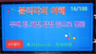 [4-ball Billiards] Understanding the Separation Angle 16/100