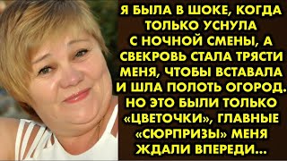 картинка: Я была в шоке, когда только уснула с ночной смены, а свекровь стала трясти меня, чтобы вставала и