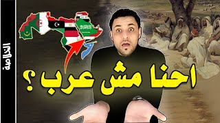 من هم العرب ؟ ومن اين جاء العرب ؟ وهل اليمن اصل العرب ؟