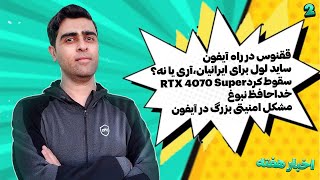 ققنوس در راه آیفون ساید لود آیفون چی شد پایان کاوشگر نبوغ مراقب باگ امنیتی آیفون باشید