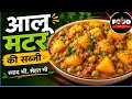 घर की साधारण आलू मटर को बना दिया सुपर टेस्टी 😍 आसान और झटपट रेसिपी, desi food, recipe, cooking, food
