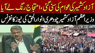 Good New For Azad Kashmir People|PM Azad Kashmir Chaudhry Anwarul Haq News Conference| Pakistan News