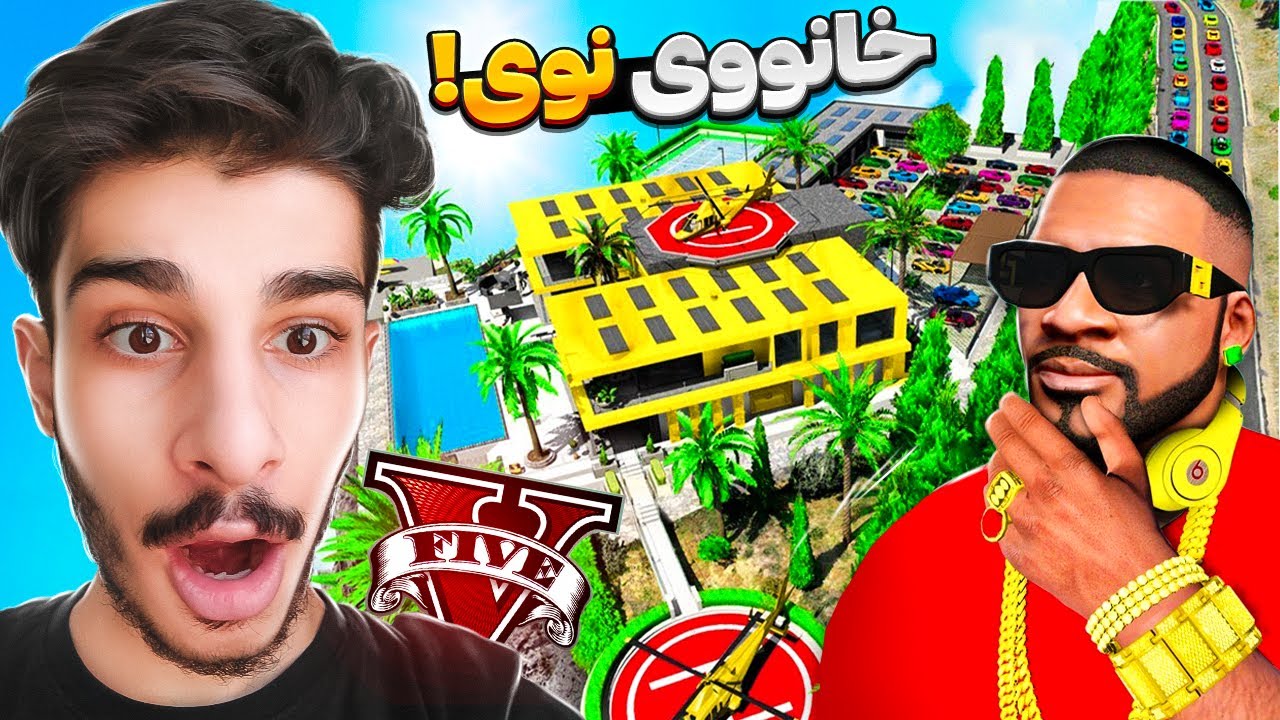 فرانکلین له یاری جی تی ئه‌ی خانووی نوێی کڕی😍🏠