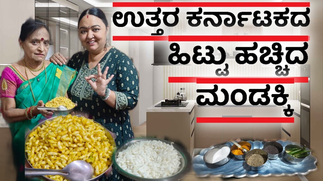 ಉತ್ತರ ಕರ್ನಾಟಕದ ಹಿಟ್ಟು ಹಚ್ಚಿದ ಮಂಡಕ್ಕಿ | ಕಡ್ಲೆ ಹಿಟ್ಟಿನ ಚುರುಮುರಿ | Roopa Prabhakar vlogs and recipes