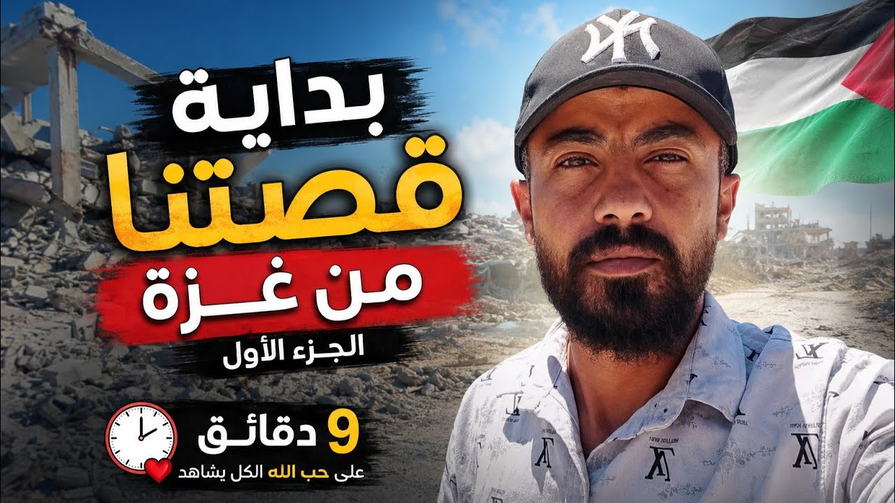من أول يوم في الحـ.رب هكذا بدأت قصتنا من غـ.ـزة