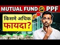 PPF vs Mutual Fund 🔥 कौन बेहतर है Investment के लिए? | Best Investment 2025