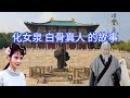 秦岭脚下有口神奇的泉水，“化女泉”的由来，道教“白骨真人”的故事｜洋堂主故事汇