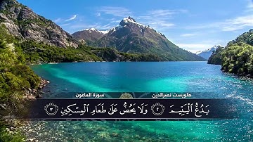الختمة المكتوبة للقارئ هلويست نصرالدين - سورة الماعون|HD