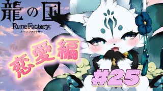 【完全初見】一緒にいて楽しい人に惹かれます#25〖恋愛編〗【龍の国ルーンファクトリー/龍ファク】