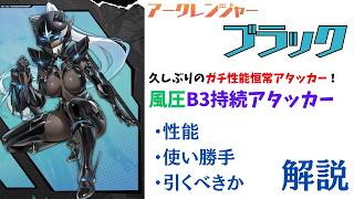 【NIKKE】ピルグリム並みの超火力！新キャラ アークレンジャー・ブラック 性能・使い勝手・引くべきか 解説【ニケ】
