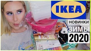 IKEA НОВИНКИ ЗИМЫ 2020 | ПОКУПКИ ИКЕА ДЛЯ ДОМА 2020