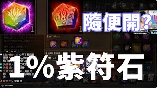 【 天堂M 】1%紫色符石和紅符石隨便開都開到~~ 300田工讀生之力又發威